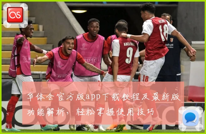 华体会官方版app下载教程及最新版功能解析，轻松掌握使用技巧