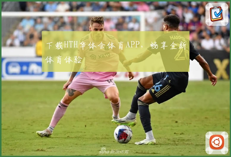 下载HTH华体会体育APP，畅享全新体育体验