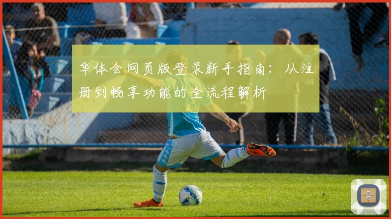 华体会网页版登录新手指南：从注册到畅享功能的全流程解析