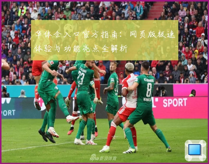 华体会入口官方指南：网页版极速体验与功能亮点全解析