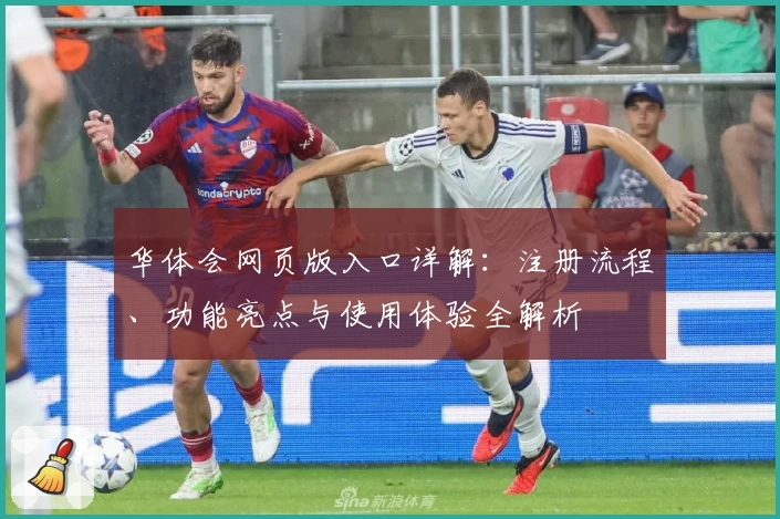 华体会网页版入口详解：注册流程、功能亮点与使用体验全解析