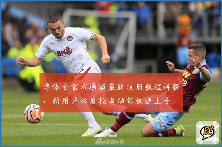 华体会官方通道最新注册教程详解，新用户必看指南助你快速上手