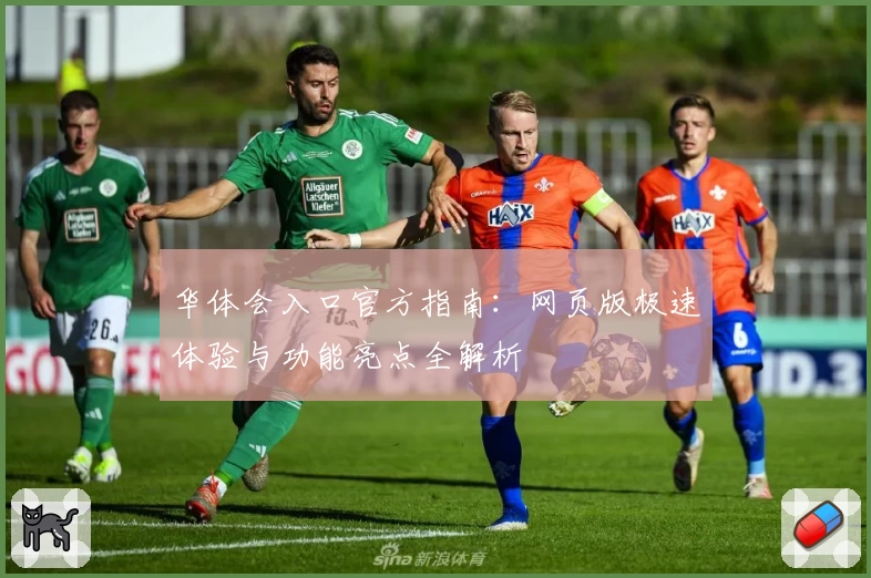 华体会入口官方指南：网页版极速体验与功能亮点全解析