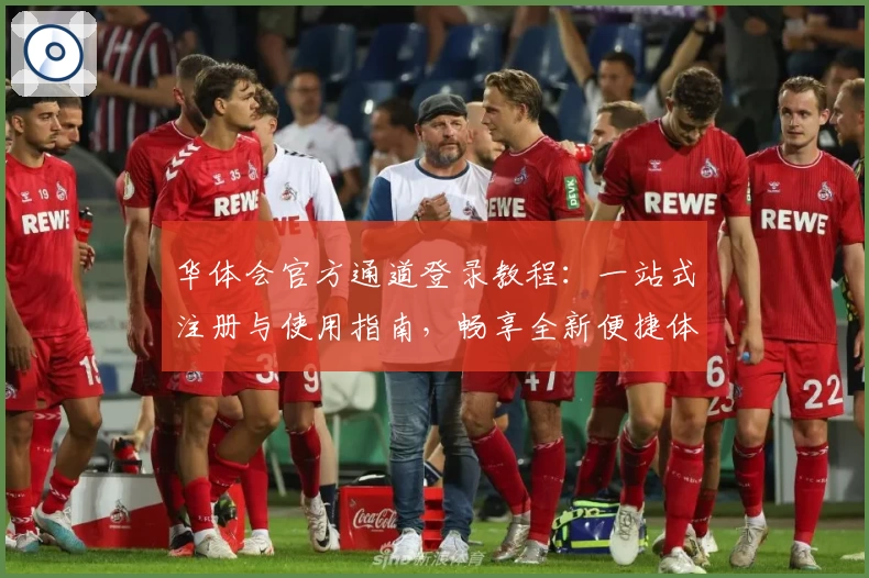 华体会官方通道登录教程：一站式注册与使用指南，畅享全新便捷体验